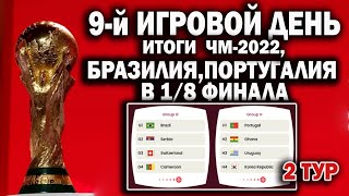 Чемпионат мира 2022 9й ДЕНЬРЕЗУЛЬТАТТАБЛИЦА РАСПИСАНИЕБРАЗИЛИ и ПОРТУГАЛИЯ В 18 ФИНАЛА [upl. by Assiren]