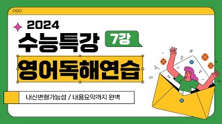 2024 수능특강 영어독해연습 7강 1번 내신변형가능내용요약까지 [upl. by Atniuq967]