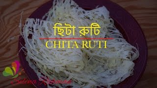 ছিটা রুটি ॥ ছিট রুটি ॥ ছিটা পিঠা ॥ Chita Ruti ॥ Chit Ruti  R 85 [upl. by Roydd]