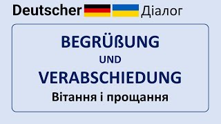 BEGRÜßUNG UND VERABSCHIEDUNG  Вітання і прощання [upl. by Anetsirhc]