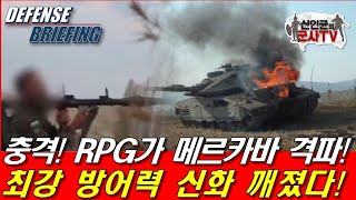 충격 RPG가 메르카바 격파 최강 방어력 신화 깨졌다 [upl. by Sharl]