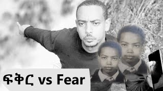 ፍቅር vs Fear Comedy  የሃሳብ መድረክ Comedian Mame [upl. by Canada462]