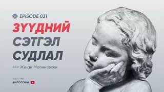 Philosophy Podcast  Ep31 Зүүдний сэтгэл судлал Жөүзи Малиновски [upl. by Nhar792]