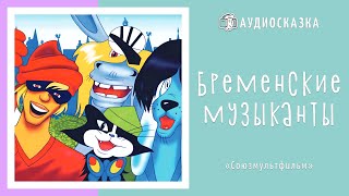 Бременские Музыканты  Сказки и Мультики для Детей  Аудиосказка [upl. by Lesiram]