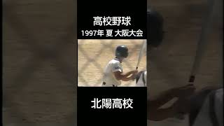 高校野球 1997年 大阪大会 北陽高校 [upl. by Tsyhtema]