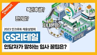 2023 GS리테일 채용 설명회 [upl. by Ticon586]