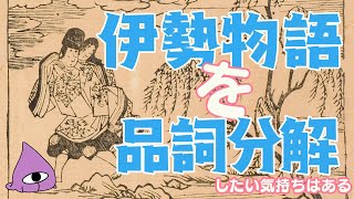 【たぶん無理】伊勢物語を品詞分解しながら読んでみたい【RT翻刻】 [upl. by Oiramal454]