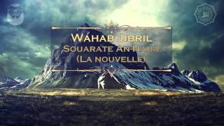 Wahab Jibril وهاب جبريل  Sourate AnNaba La nouvelle [upl. by Ellennahs]