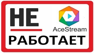 Не работает Ace stream 🔨 Как изменить имя учетной записи [upl. by Jeane]