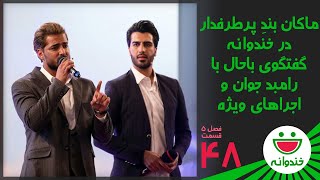 Khandevaneh S 5 E 48  Makan Band خندوانه با ماکان بند [upl. by Trixy540]