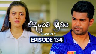 Deweni Inima දෙවෙනි ඉනිම  Season 02  Episode 134  11th April 2024 [upl. by Jarrett]