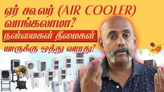 ஏர் கூலர் வாங்கலாமா தெரிந்து கொள்ள வேண்டிய அம்சங்கள் Air Coolers Plus and Minus [upl. by Islehc]