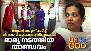 ദിവ്യന്റെ മരുന്ന് കഴിച്ച് ഭർത്താവ് കുഴഞ്ഞുവീണപ്പോൾ ഭാര്യ നടത്തിയ താണ്ഡവം  OhMyGod  EP 418 [upl. by Nawiat307]