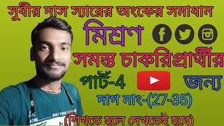 Mixture Subir Das Sir MathMisronমিশ্রণের অংক সুবীর দাস স্যারেরমিশ্রণ 2735পার্ট 4 [upl. by Spearman379]