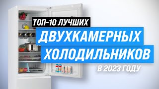 Лучшие двухкамерные холодильники ✅ Рейтинг 2023 года 💥 ТОП–10 по по качеству и надежности [upl. by Earle]