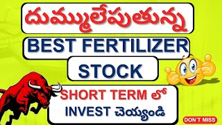 దుమ్ములేపుతున్న Best fertilizer Stock Short term లో invest చెయ్యండి Stocky Channel Teluguinvestment [upl. by Arly]