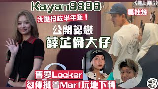 Kayan9896認戀薛芷倫大仔馬桂烽 已拍拖半年丨舊愛Locker忽傳撻着Marf玩地下情丨田木集作 [upl. by Orelu]