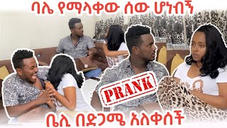 ባሌ ለመጀመሪያ ጊዜ እጁን አነሳብኝ  በንዴት ነከሰችኝ  ያበደ ፕራንክ PRANK VIDEO  Beli And Kaye Lemmas Family [upl. by Ydoc860]