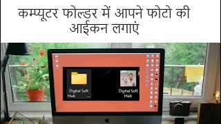 computer me folder par photo kaise lagaye  folder me photo kaise set kare  change folder icon [upl. by Yc]