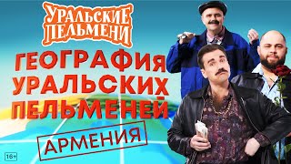 География Уральских Пельменей  Армения – Уральские Пельмени [upl. by Baalbeer]