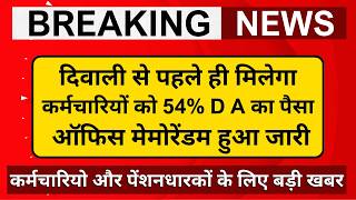 दिवाली से पहले ही मिलेगा कर्मचारियों को 54 D A का पैसा ऑफिस मेमोरेंडम हुआ जारी [upl. by Milena]