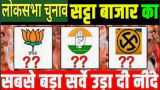 loksabha election 2024 satta bazar opinioin poll [upl. by Hendon]