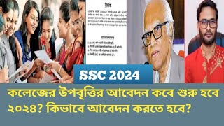 এসএসসি ২০২৪ কলেজের উপবৃত্তির আবেদন কবে শুরু হবে upobritr abedon 2024ssc2024scolarship [upl. by Anairotciv941]