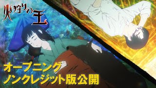 【オープニング映像ノンクレジット版公開】オリジナルアニメ「火狩りの王」第2シーズン 毎週日曜午後1100より放送・配信中【WOWOW】 [upl. by Shane255]