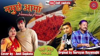 New Nepali dashain song 20782021 Namuche Aama नमुछे आमा  cover  Amit Sapkota Narayan Rayamajhi [upl. by Schoening]