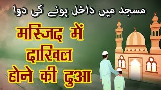 Masjid Mein Dakhil Hone Ki Dua  मस्जिद में दाखिल होने की दुआ  Masnoon Duaein [upl. by Ilaw]