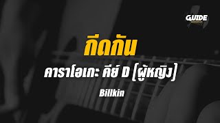 กีดกัน Skyline  Billkin cover by Guide acoustic คาราโอเกะ กีต้าร์ คีย์ผู้หญิง [upl. by Ahtanamas]