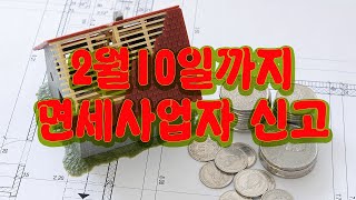 1주택 보유자 월세 놓으면 사업자등록해야 하는 경우 면세사업자현황신고 [upl. by Assirehs]