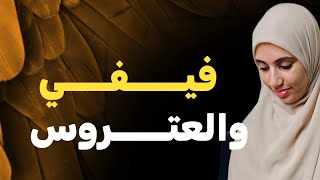 قصة فيفي والعتروس قصة جزائرية باحداث مشوقة اكشـــن كوميديا وقلق [upl. by Anaig]