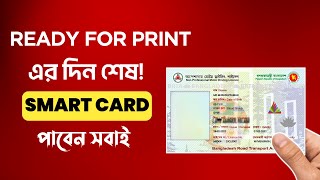 ড্রাইভিং লাইসেন্স কবে পাবো SMART DRIVING LICENSE UPDATE 2024 [upl. by Nylanej]