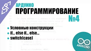 🎓 Программирование Ардуино Урок №4 Условные конструкции [upl. by Snej886]