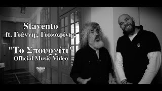 Stavento ft Γιάννης Γιοκαρίνης  Το Σπουργίτι  Οfficial Music Video [upl. by Heady]