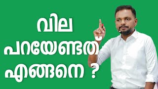 വില പറയേണ്ടത് എങ്ങനെ  Dr ANIL BALACHANDRAN  Dr അനിൽ ബാലചന്ദ്രൻ [upl. by Fatma]