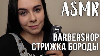 АСМР  ASMR Ролевая игра для мужчин  Стрижка бороды ✂️ Role Play  Barbershop [upl. by Annahahs]