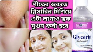 শীতে শুরু তে রাতে গ্লিসারিন মিশিয়ে এটা লাগাও রুক্ষ কালো ত্বক ফর্সা নরম হবেglycerine face uses [upl. by Aiciled421]