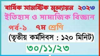 ৭ম ইতিহাস ও সামাজিক বিজ্ঞান  পর্ব১৩য় কর্মদিবস  class 7 itihas o samajik biggan assignment [upl. by Nylacaj696]