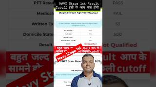 Navy Stage 1st result cutoff ऐसे ही रहेगी परेशान न हो 🎯navyexam navyssrcutoff shorts navyresult [upl. by Wenda]