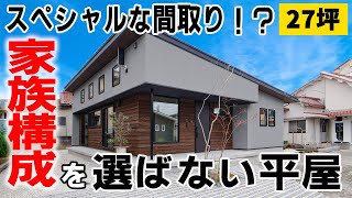 【ルームツアー】27坪スペシャルな間取り！？家族構成を選ばない平屋／木の変化を楽しめるシンボルツリー／敷地97坪、延床面積273坪のゆったり設計／四季の変化を楽しめる大きな窓／富山工務店 [upl. by Latini77]