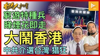 香港甫入2024年慘變窮遊中心｜大陸窮遊客睇完煙花即晚走 玩殘港府｜中共逼迫五月天 干預台選舉新證據｜加經濟今年看衰［香港人加書 EP331］20240104 [upl. by Arotak289]