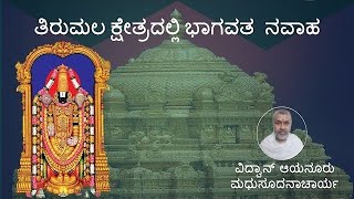 12 Tirumala kshetradalli quotBhagavata Navahaquot by vidwan Aayanur Madhusudhanacharya Udupi [upl. by Adianez]