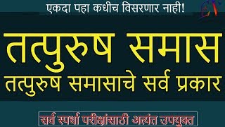 तत्पुरुष समास  मराठी व्याकरण  Tatpurush Samas Marathi grammar [upl. by Auhoj171]