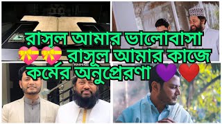 💝রাসূল আমার ভালোবাসাIqbalHossainJibon amp Tariq Munawarএর ডুয়েট কন্ঠেforyouislamicgojolprophet [upl. by Kenneth13]