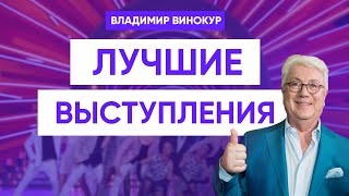 Владимир Винокур Лучшие выступления [upl. by Bradway]