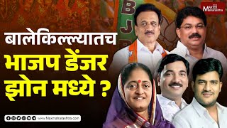 बालेकिल्ल्यातच भाजप डेंजर झोन मध्ये  Jalgaon Loksabha 2024  MaxMaharashtra [upl. by Wing]