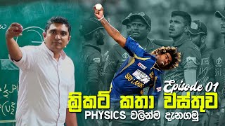 ක්‍රිකට් කතා වස්තුව  Episode 01  Prasad Siriwardana [upl. by Aruam]