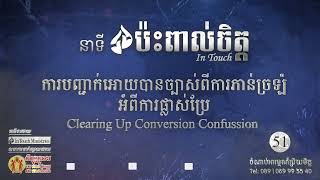 ប្រធានបទទី ៥១៖ការបញ្ជាក់អោយបានច្បាស់ពីការភាន់ច្រឡំអំពីការផ្លាស់ប្រែ In Touch Part 51 [upl. by Cherianne]